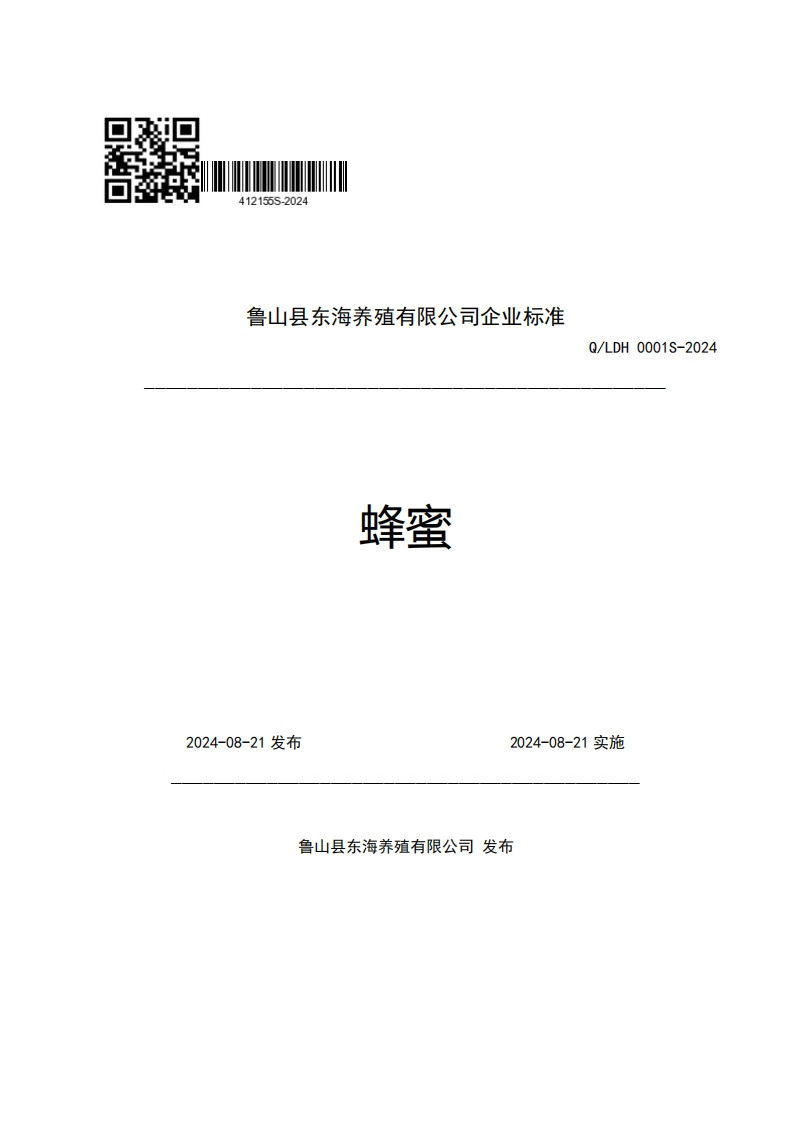 鲁山县东海养殖有限公司企业强制性标准规范蜂蜜Q_LDH0001S-2024新质力文库 - 聚焦新质生产力发展的数字化知识库_行业洞察 / 理论成果 / 实践指南免费下载新质力文库
