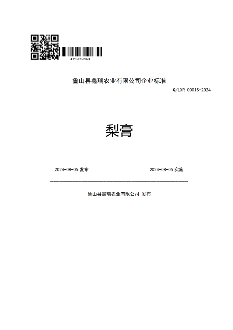 鲁山县鑫瑞农业有限公司企业强制性标准规范梨膏Q_LXR0001S-20242024-08-05发布2024-08-05实施鲁山县鑫瑞农业有限公司发布新质力文库 - 聚焦新质生产力发展的数字化知识库_行业洞察 / 理论成果 / 实践指南免费下载新质力文库