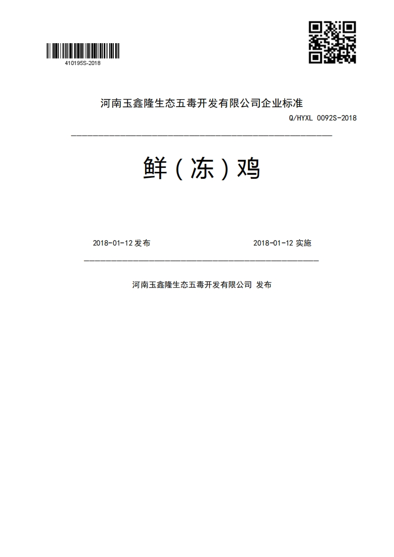 鲜(冻)鸡Q_HYXL0092S-20182018-01-12发布2018-01-12实施河南玉鑫隆生态五毒开发有限公司发布