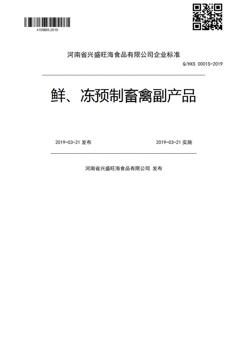 鲜、冻预制畜禽副产品2019-03-21发布2019-03-21实施河南省兴盛旺海食品有限公司发布
