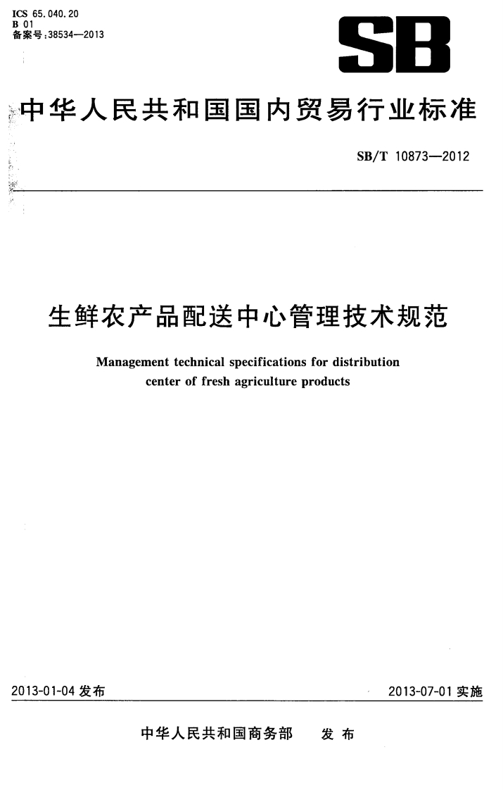 鲜农产品配送中心管理技术规范Managementtechnicalspecificationsfordistributioncenteroffreshagricultureproducts
