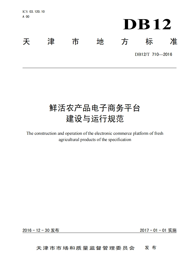 鲜活农产品电子商务平台建设与运行规范Theconstructionandoperationoftheelectroniccommerceplatformoffreshagriculturalproductsofthespecification