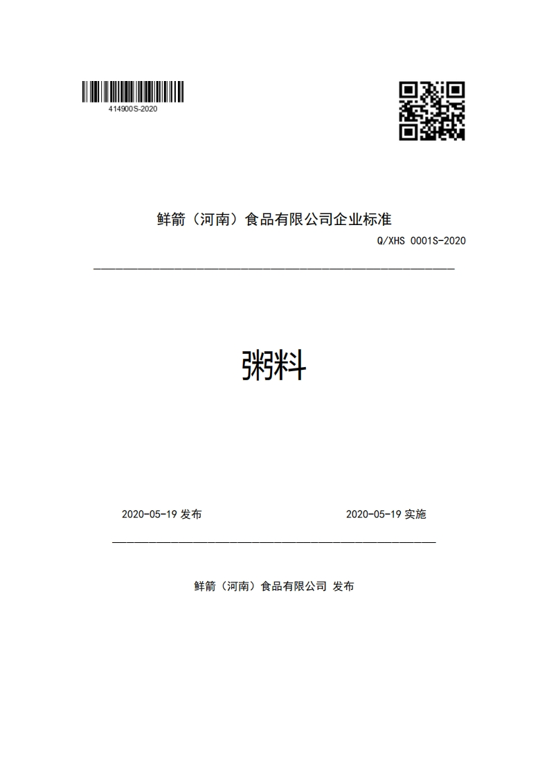 鲜箭(河南)食品有限公司企业强制性标准规范Q_XHS0001S-2020料斗