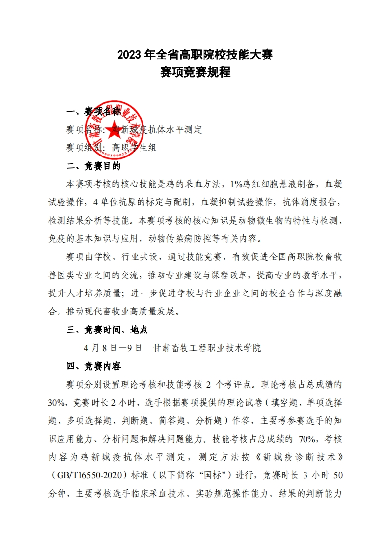鸡新城疫抗体水平测定赛项规程（高职学生组）