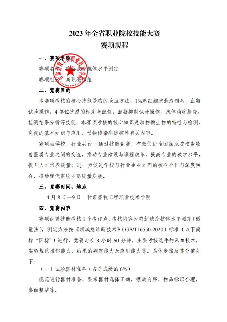 鸡新城疫抗体水平测定赛项规程（高职教师组）新质力文库 - 聚焦新质生产力发展的数字化知识库_行业洞察 / 理论成果 / 实践指南免费下载新质力文库