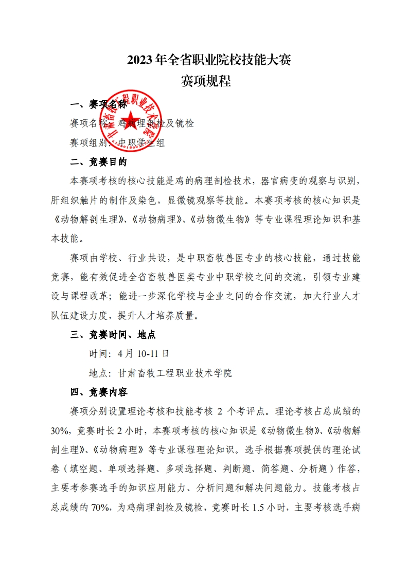 鸡病理剖检及镜检赛项规程（中职学生组）