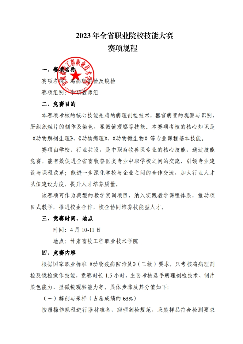 鸡病理剖检及镜检赛项规程（中职教师组）