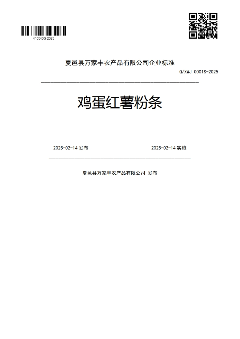 鸡蛋红薯粉条Q_XWJ0001S-20252025-02-14发布2025-02-14实施夏邑县万家丰农产品有限公司发布新质力文库 - 聚焦新质生产力发展的数字化知识库_行业洞察 / 理论成果 / 实践指南免费下载新质力文库