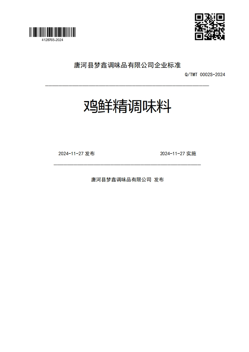鸡鲜精调味料Q_TMT0002S-20242024-11-27发布2024-11-27实施唐河县梦鑫调味品有限公司发布新质力文库 - 聚焦新质生产力发展的数字化知识库_行业洞察 / 理论成果 / 实践指南免费下载新质力文库