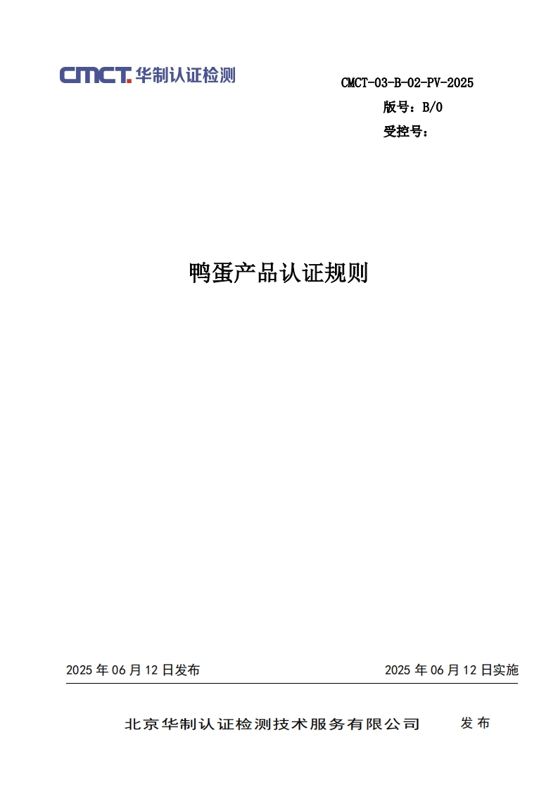 鸭蛋产品认证规则