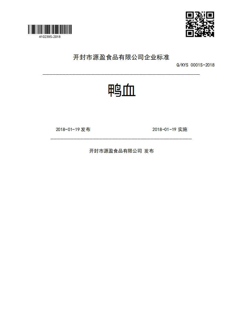 鸭血Q_KYS0001S-20182018-01-19发布2018-01-19实施开封市源盈食品有限公司发布