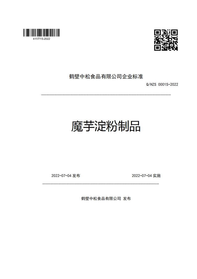 鹤壁中松食品有限公司企业强制性标准规范魔芋淀粉制品Q_HZS0001S-20222022-07-04发布2022-07-04实施新质力文库 - 聚焦新质生产力发展的数字化知识库_行业洞察 / 理论成果 / 实践指南免费下载新质力文库