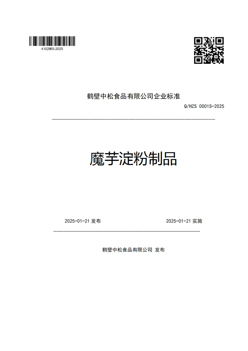 鹤壁中松食品有限公司企业强制性标准规范魔芋淀粉制品Q_HZS0001S-20252025-01-21发布2025-01-21实施新质力文库 - 聚焦新质生产力发展的数字化知识库_行业洞察 / 理论成果 / 实践指南免费下载新质力文库