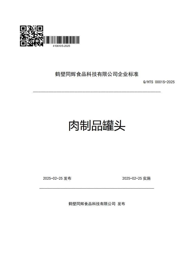 鹤壁同辉食品科技有限公司企业强制性标准规范肉制品罐头Q_HTS0001S-2025新质力文库 - 聚焦新质生产力发展的数字化知识库_行业洞察 / 理论成果 / 实践指南免费下载新质力文库