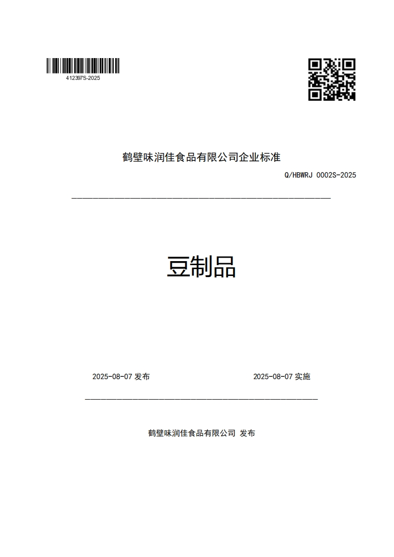 鹤壁味润佳食品有限公司企业强制性标准规范豆制品Q_HBWRJ0002S-2025新质力文库 - 聚焦新质生产力发展的数字化知识库_行业洞察 / 理论成果 / 实践指南免费下载新质力文库
