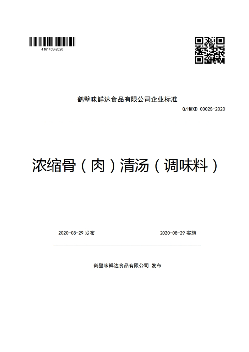鹤壁味鲜达食品有限公司企业强制性标准规范Q_HWXD0002S-2020浓缩骨(肉)清汤(调味料)新质力文库 - 聚焦新质生产力发展的数字化知识库_行业洞察 / 理论成果 / 实践指南免费下载新质力文库