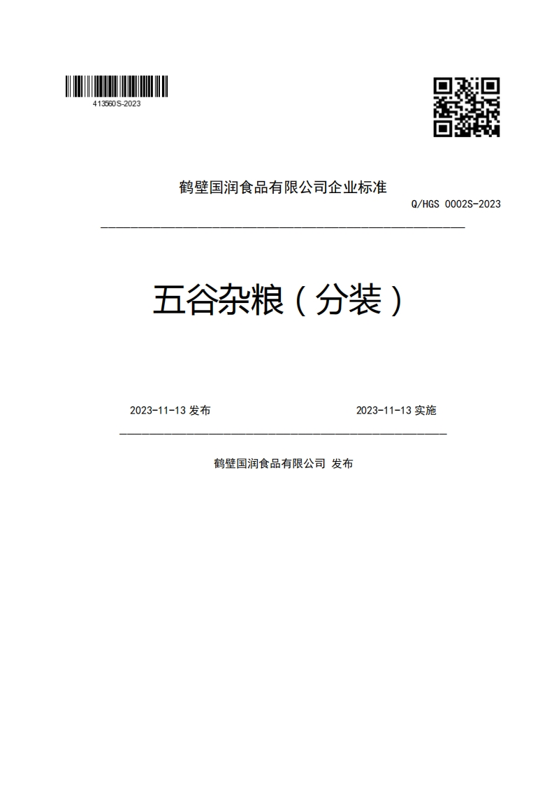 鹤壁国润食品有限公司企业强制性标准规范五谷杂粮(分装)Q_HGS0002S-20232023-11-13发布2023-11-13实施鹤壁国润食品有限公司发布新质力文库 - 聚焦新质生产力发展的数字化知识库_行业洞察 / 理论成果 / 实践指南免费下载新质力文库