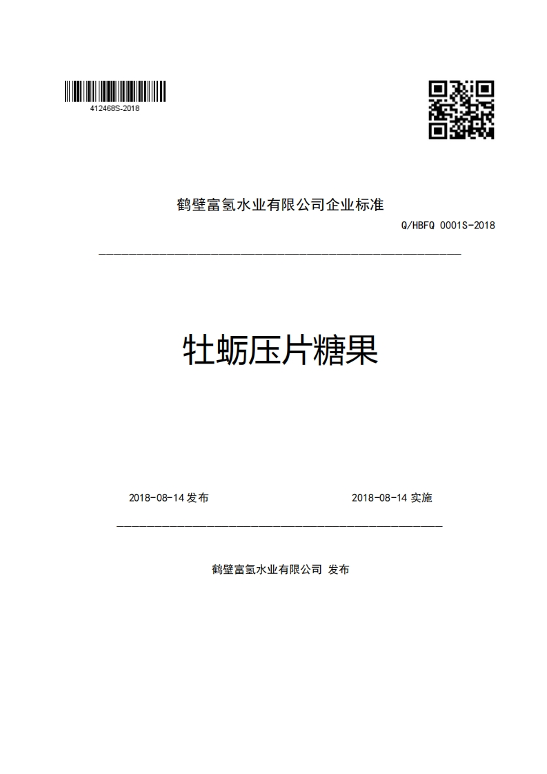 鹤壁富氢水业有限公司企业强制性标准规范牡蛎压片糖果Q_HBFQ0001S-2018，一新质力文库 - 聚焦新质生产力发展的数字化知识库_行业洞察 / 理论成果 / 实践指南免费下载新质力文库