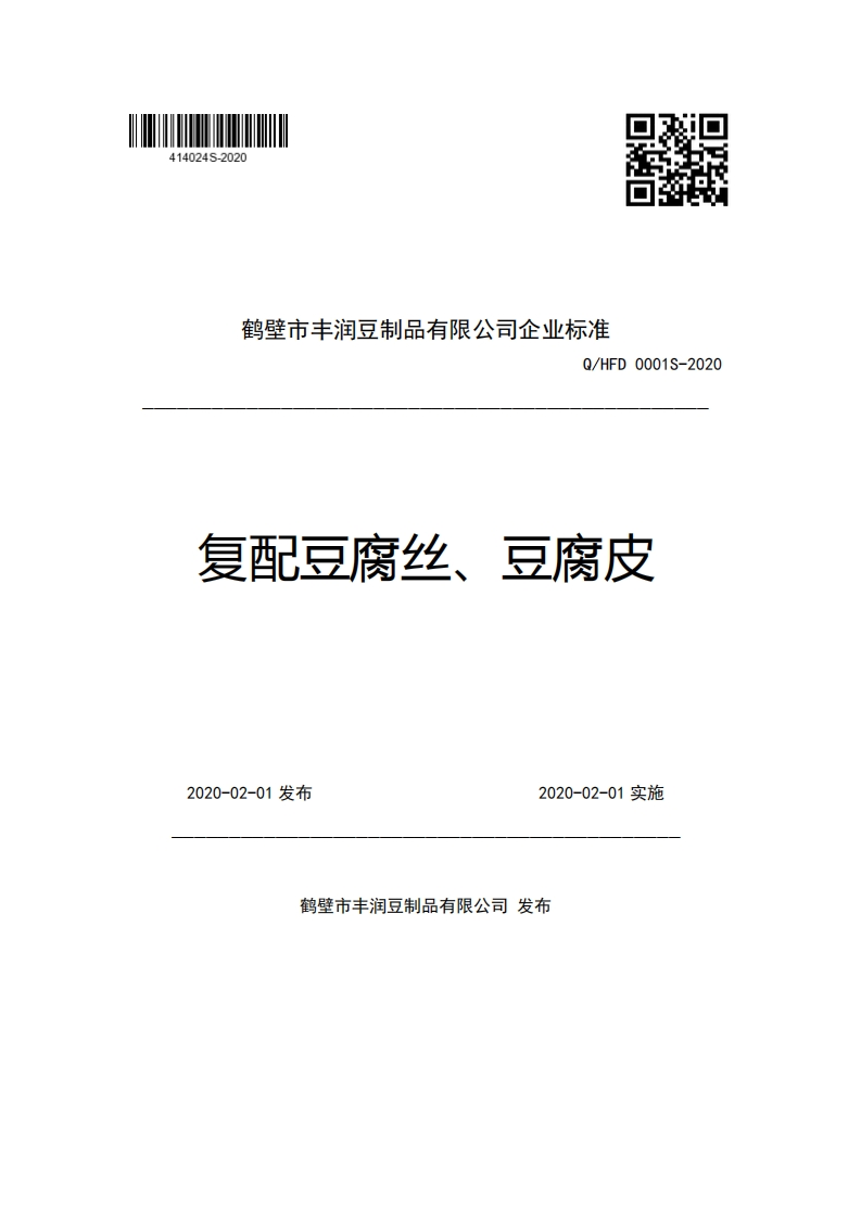 鹤壁市丰润豆制品有限公司企业强制性标准规范Q_HFD0001S-2020复配豆腐丝、豆腐皮新质力文库 - 聚焦新质生产力发展的数字化知识库_行业洞察 / 理论成果 / 实践指南免费下载新质力文库