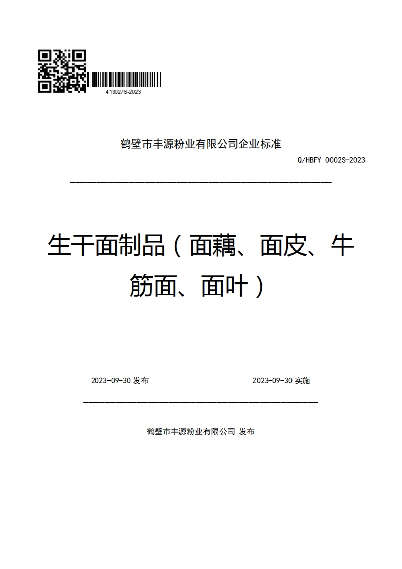 鹤壁市丰源粉业有限公司企业强制性标准规范Q_HBFY0002S-2023生干面制品(面藕、面皮、牛筋面、面叶)新质力文库 - 聚焦新质生产力发展的数字化知识库_行业洞察 / 理论成果 / 实践指南免费下载新质力文库