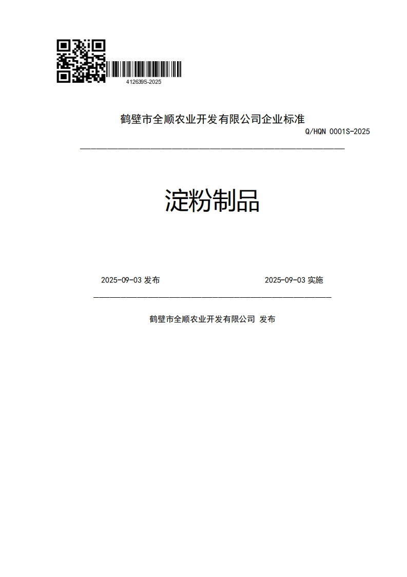 鹤壁市全顺农业开发有限公司企业强制性标准规范Q_HQN0001S-2025淀粉制品2025-09-03发布2025-09-03实施鹤壁市全顺农业开发有限公司发布新质力文库 - 聚焦新质生产力发展的数字化知识库_行业洞察 / 理论成果 / 实践指南免费下载新质力文库