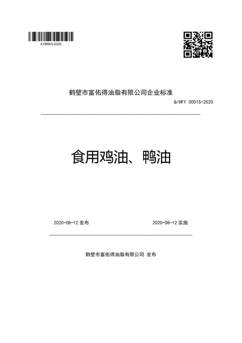 鹤壁市富佑得油脂有限公司企业强制性标准规范Q_HFY0001S-2020食用鸡油、鸭油新质力文库 - 聚焦新质生产力发展的数字化知识库_行业洞察 / 理论成果 / 实践指南免费下载新质力文库