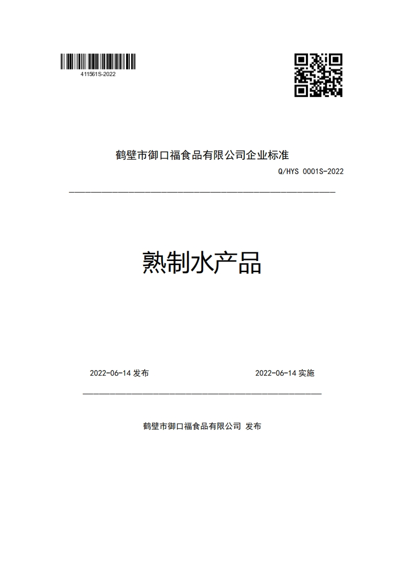 鹤壁市御口福食品有限公司企业强制性标准规范Q_HYS0001S-2022熟制水产品