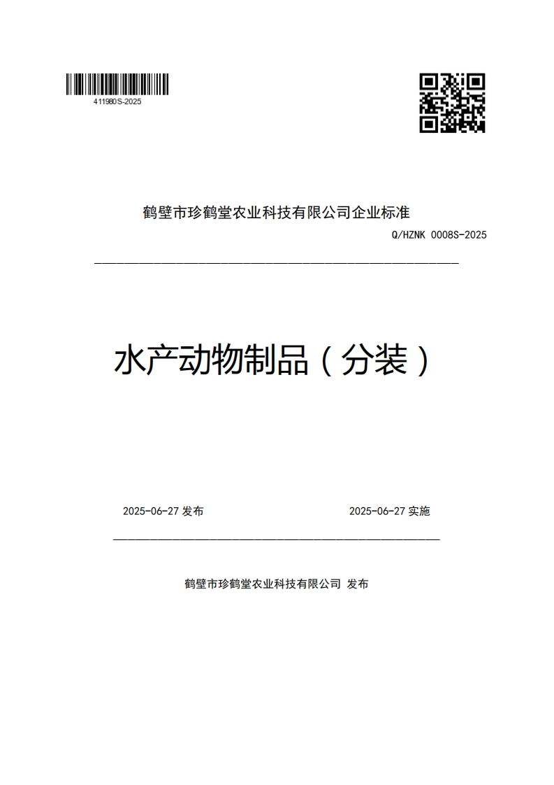 鹤壁市珍鹤堂农业科技有限公司企业强制性标准规范Q_HZNK0008S-2025水产动物制品(分装)新质力文库 - 聚焦新质生产力发展的数字化知识库_行业洞察 / 理论成果 / 实践指南免费下载新质力文库