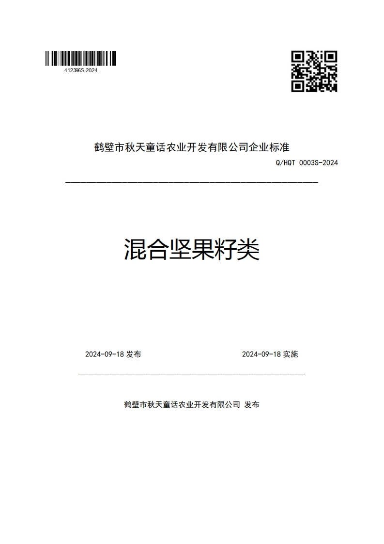鹤壁市秋天童话农业开发有限公司企业强制性标准规范Q_HQT0003S-2024混合坚果籽类新质力文库 - 聚焦新质生产力发展的数字化知识库_行业洞察 / 理论成果 / 实践指南免费下载新质力文库