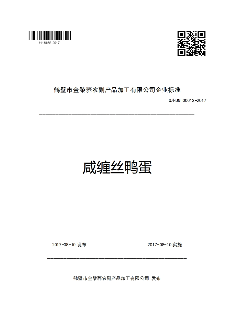 鹤壁市金黎养农副产品加工有限公司企业强制性标准规范Q_HJN0001S-2017咸缠丝鸭蛋新质力文库 - 聚焦新质生产力发展的数字化知识库_行业洞察 / 理论成果 / 实践指南免费下载新质力文库