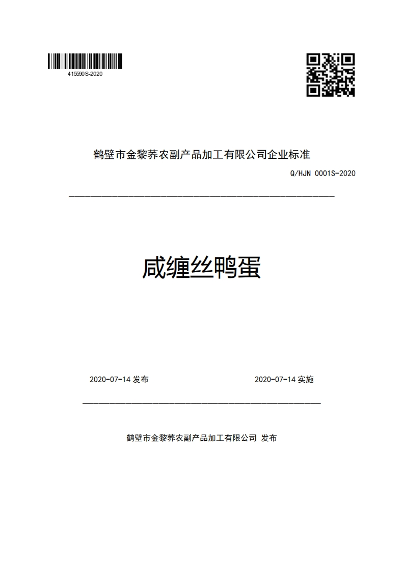 鹤壁市金黎养农副产品加工有限公司企业强制性标准规范Q_HJN0001S-2020咸缠丝鸭蛋新质力文库 - 聚焦新质生产力发展的数字化知识库_行业洞察 / 理论成果 / 实践指南免费下载新质力文库
