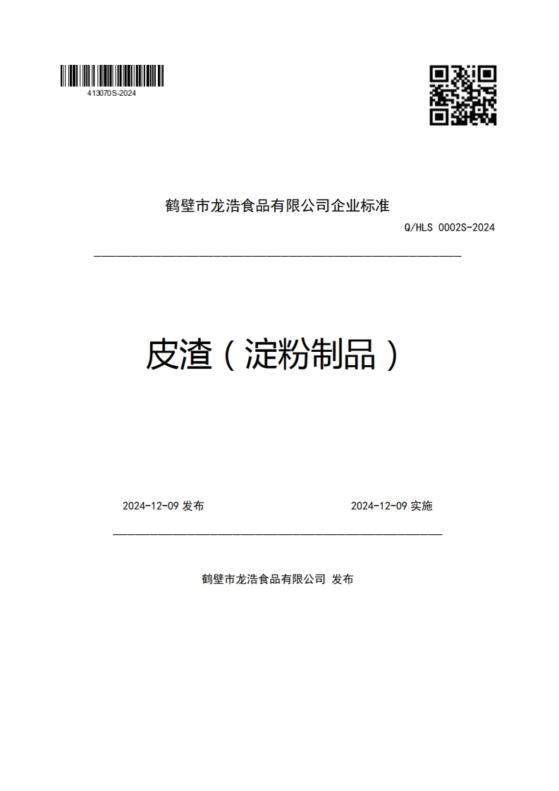 鹤壁市龙浩食品有限公司企业强制性标准规范皮渣(淀粉制品)Q_HLS0002S-20242024-12-09发布2024-12-09实施新质力文库 - 聚焦新质生产力发展的数字化知识库_行业洞察 / 理论成果 / 实践指南免费下载新质力文库