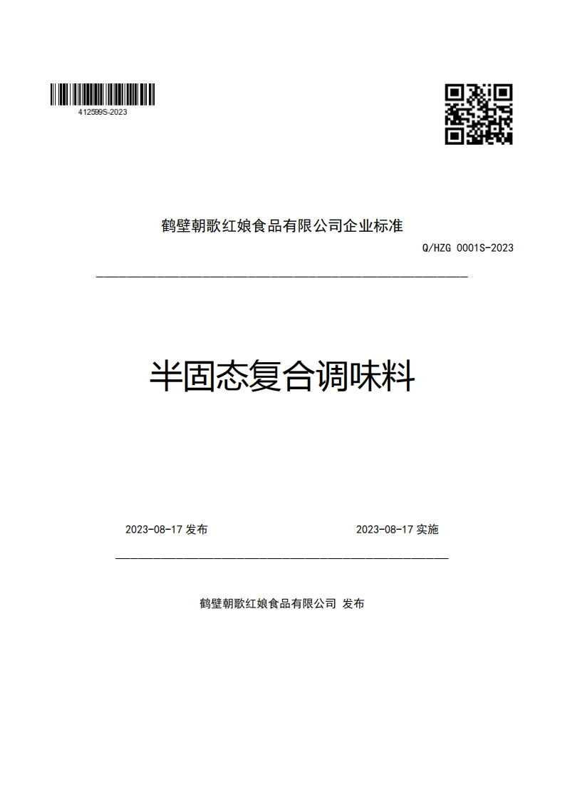 鹤壁朝歌红娘食品有限公司企业强制性标准规范半固态复合调味料Q_HZG0001S-2023新质力文库 - 聚焦新质生产力发展的数字化知识库_行业洞察 / 理论成果 / 实践指南免费下载新质力文库
