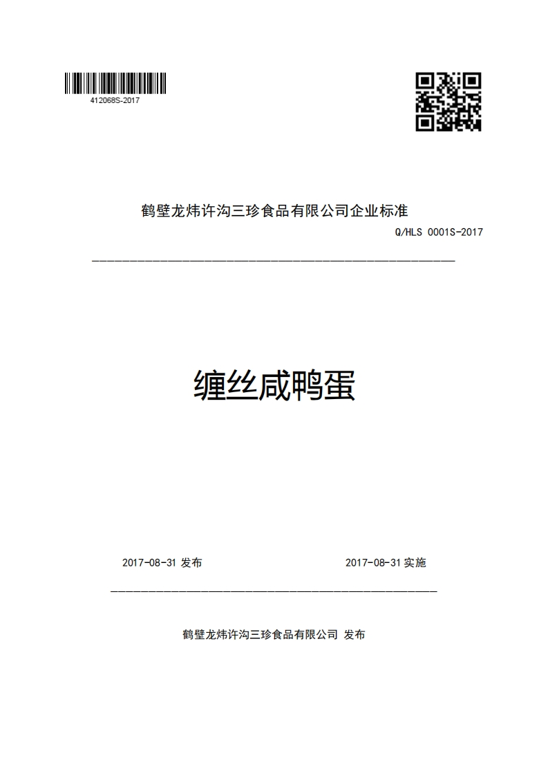鹤壁龙炜许沟三珍食品有限公司企业强制性标准规范Q_HLS0001S-2017缠丝咸鸭蛋新质力文库 - 聚焦新质生产力发展的数字化知识库_行业洞察 / 理论成果 / 实践指南免费下载新质力文库