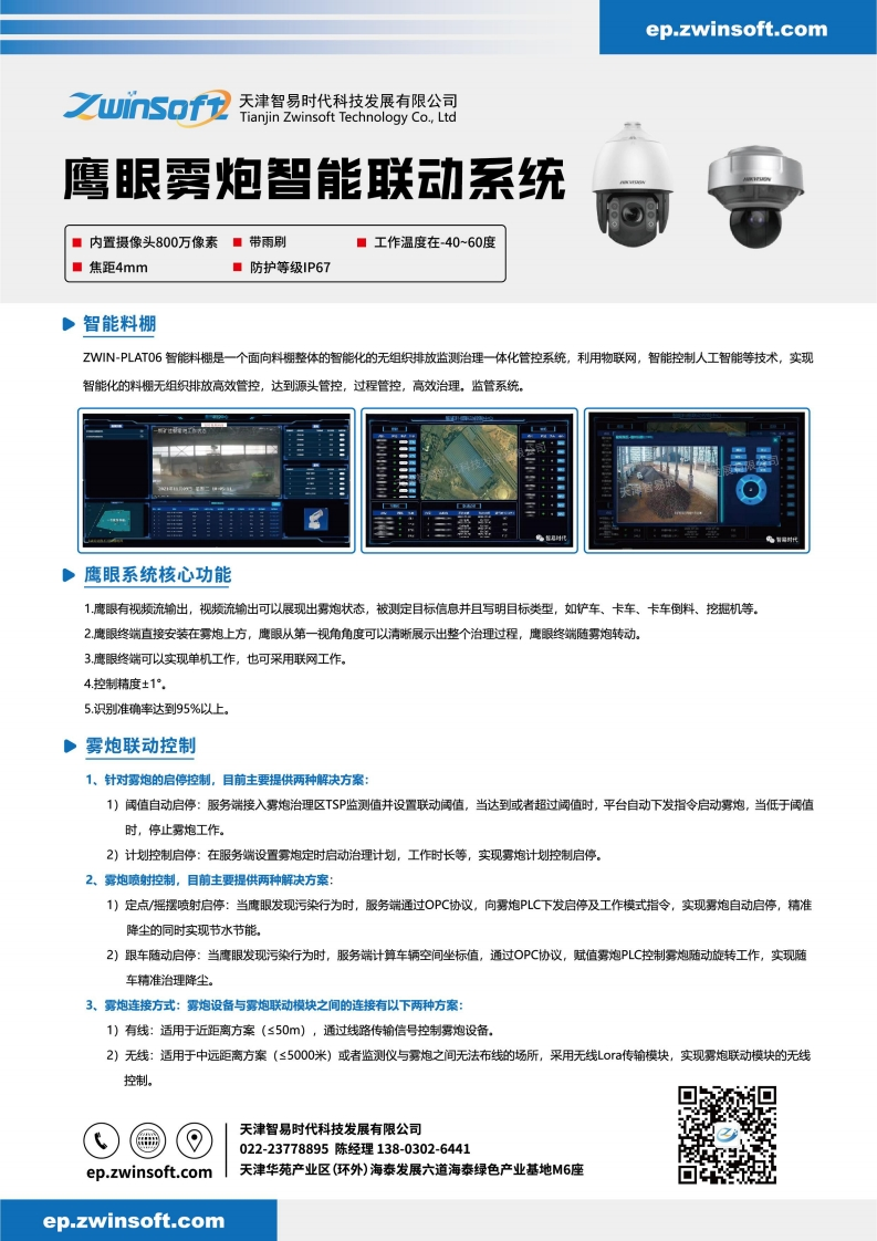 鹰眼雾炮智能联动系统