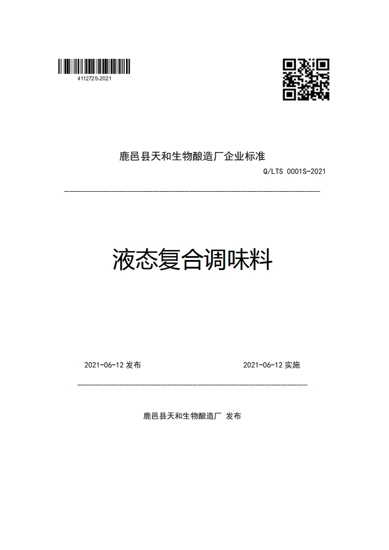 鹿邑县天和生物酿造厂企业强制性标准规范Q_LTS0001S-2021液态复合调味料新质力文库 - 聚焦新质生产力发展的数字化知识库_行业洞察 / 理论成果 / 实践指南免费下载新质力文库