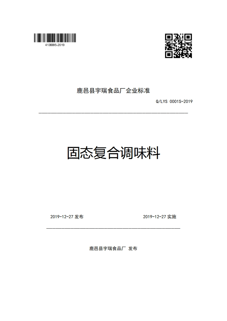 鹿邑县宇瑞食品厂企业强制性标准规范Q_LYS0001S-2019固态复合调味料新质力文库 - 聚焦新质生产力发展的数字化知识库_行业洞察 / 理论成果 / 实践指南免费下载新质力文库