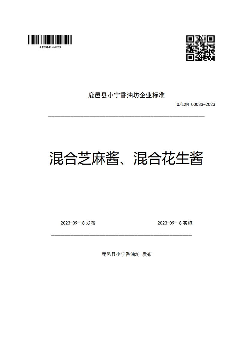 鹿邑县小宁香油坊企业强制性标准规范Q_LXN0003S-2023混合芝麻酱、混合花生酱新质力文库 - 聚焦新质生产力发展的数字化知识库_行业洞察 / 理论成果 / 实践指南免费下载新质力文库