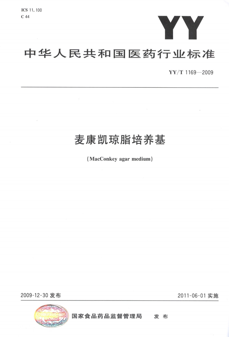 麦康凯琼脂培养基(MacConkeyagarmedium30发布防标识识国家食品药品监督管理局发布2011-06-01实施