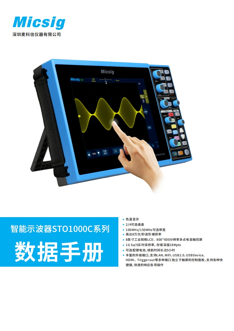 麦科信智能示波器STO1000C系列数据手册_1685353945