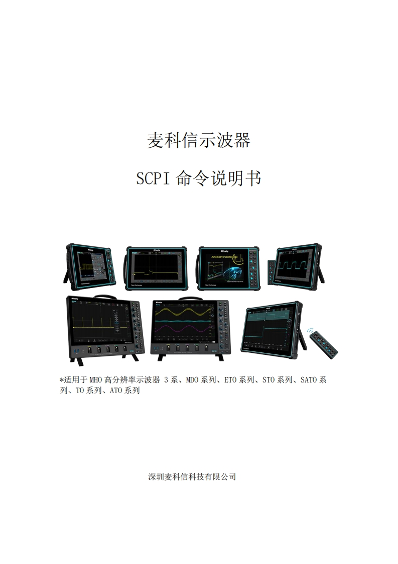 麦科信示波器SCPI命令说明书-CN-2024.5.21_1716772732_1754622221