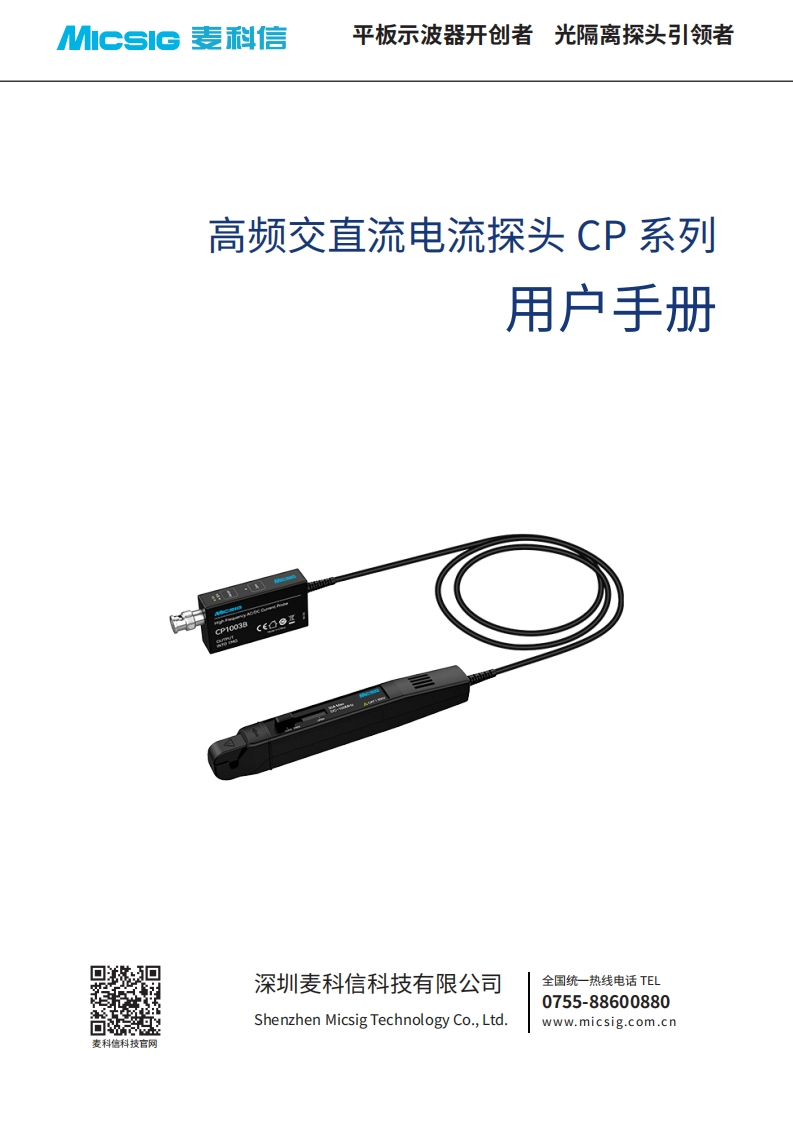 麦科信高频交直流电流探头CP系列-用户使用操作说明书-麦科信-CN