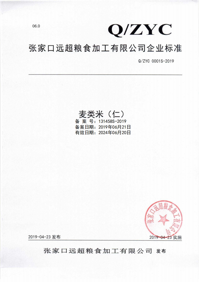 麦类米(仁)备案号_131458S-2019备案日期_2019年06月21日有效日期_2024年06月20日