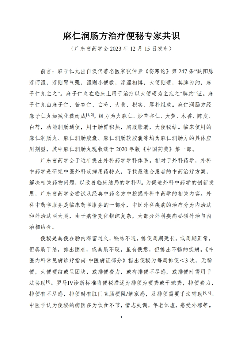 麻仁润肠方治疗便秘专家共识