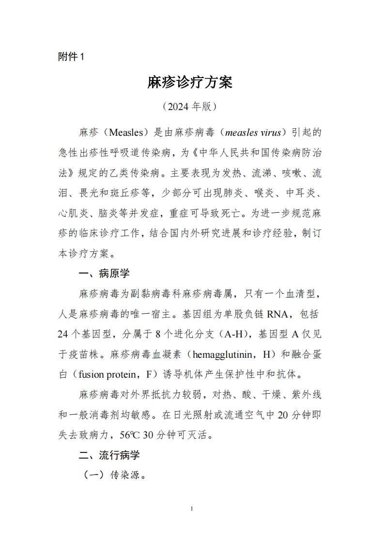麻疹诊疗方案（2024年版）(1)