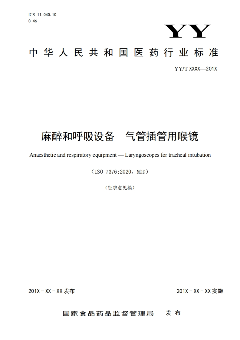 麻醉和呼吸设备气管插管用喉镜Anaestheticandrespiratoryequipment-Laryngoscopesfortrachealintubation(IS07376_2020MOD)(征求意见稿)