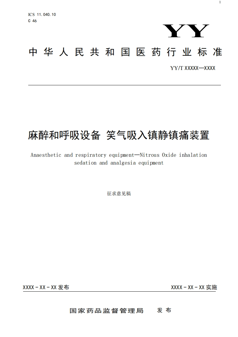 麻醉和呼吸设备笑气吸入镇静镇痛装置Anaestheticandrespiratoryequipment-NitrousOxideinhalationsedationandanalgesiaequipment征求意见稿