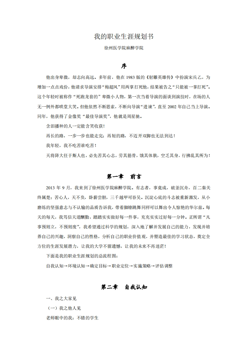 麻醉学院学生职业生涯规划书