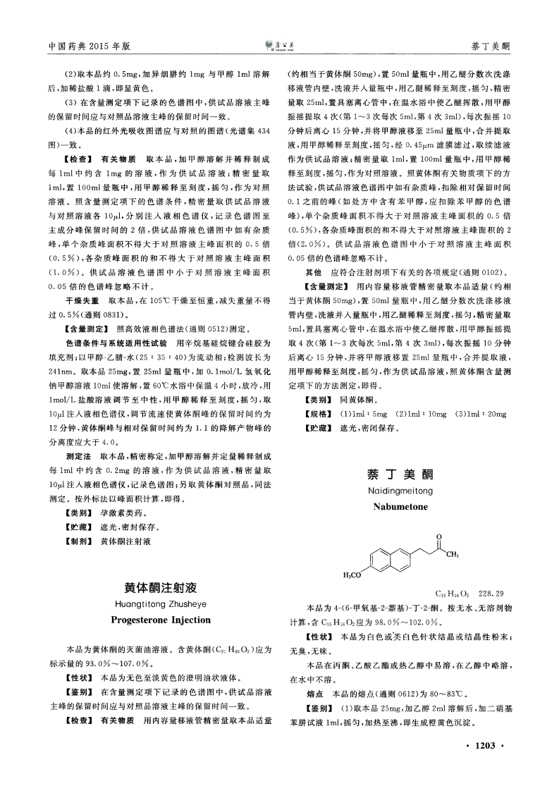 黄体酮注射液－质量标准