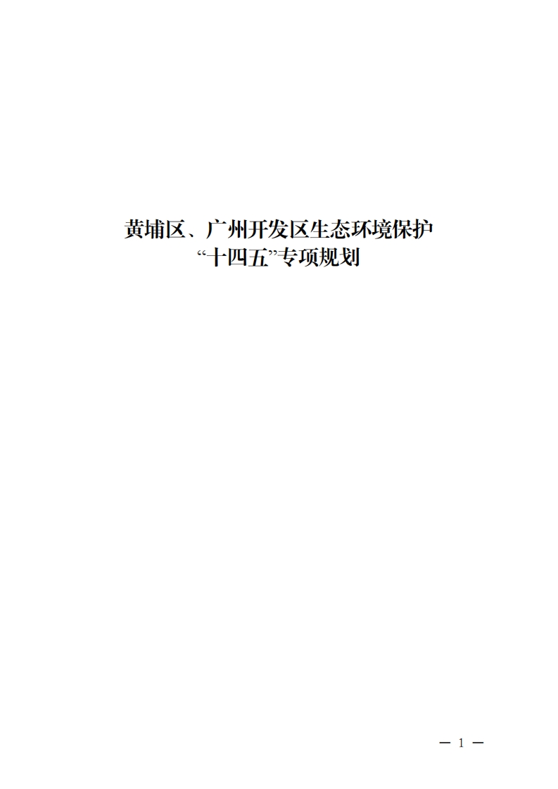 黄埔区、广州开发区生态环境保护“十四五”专项规划现行国家强制性标准规范